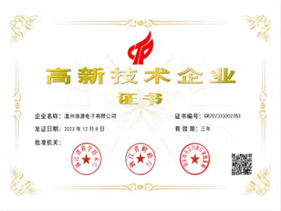 港源电子 高新证书(1)