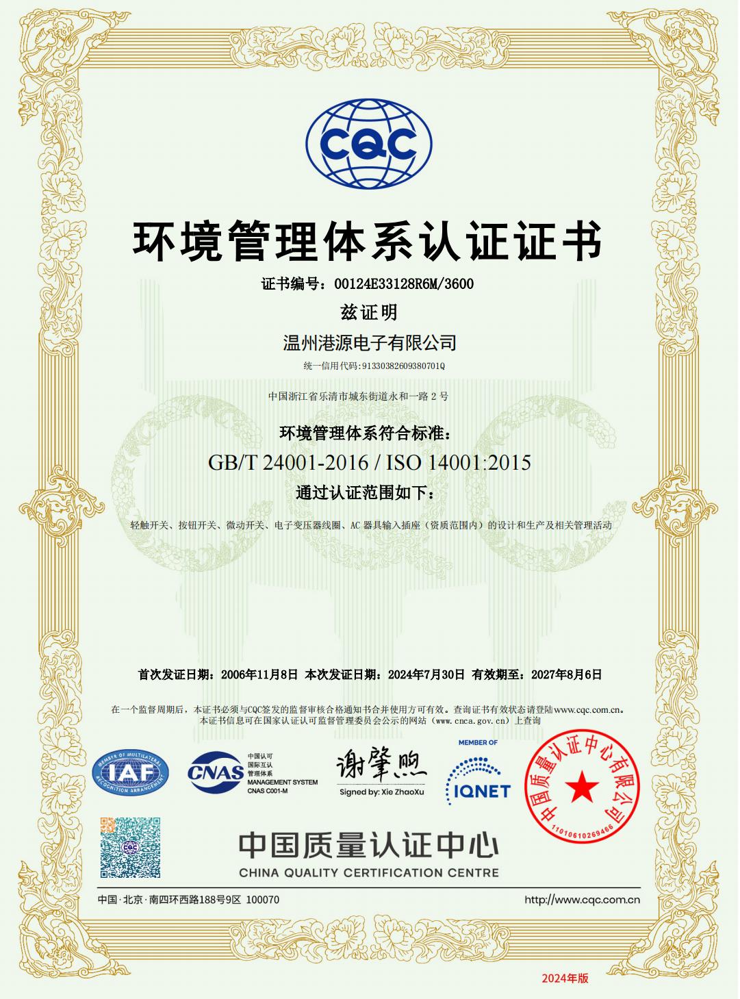 ISO14001：2015 认证证书