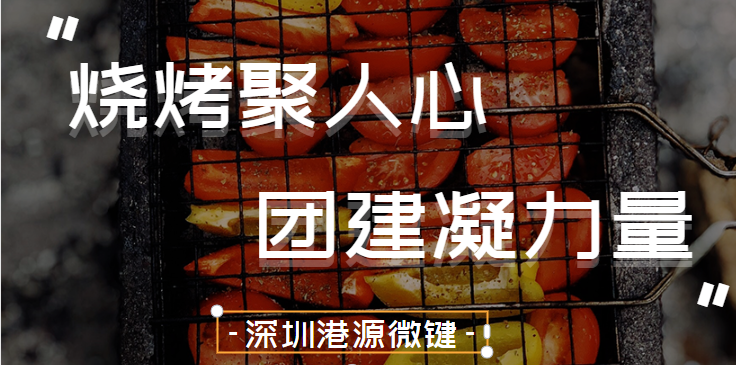 深圳ray雷电竞ios官网
——烧烤聚人心，团建凝力量